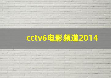 cctv6电影频道2014