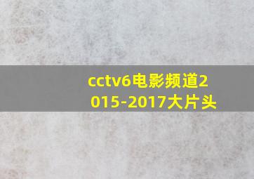 cctv6电影频道2015-2017大片头