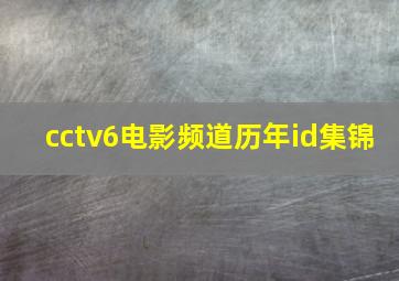 cctv6电影频道历年id集锦