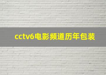 cctv6电影频道历年包装