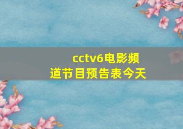 cctv6电影频道节目预告表今天