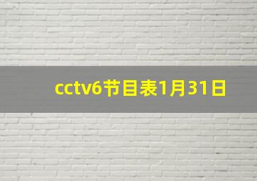 cctv6节目表1月31日