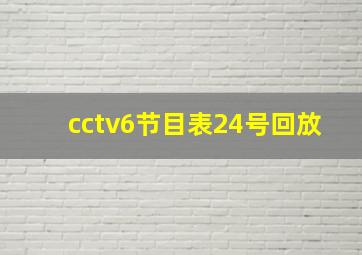 cctv6节目表24号回放