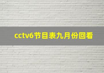 cctv6节目表九月份回看