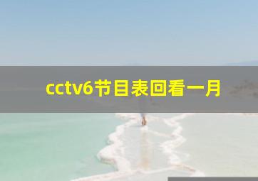 cctv6节目表回看一月