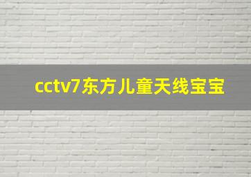 cctv7东方儿童天线宝宝