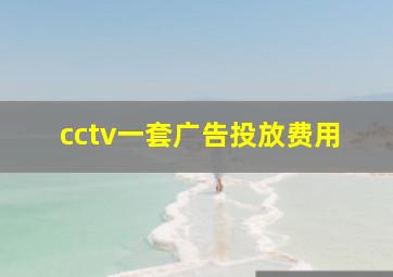 cctv一套广告投放费用