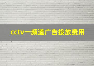 cctv一频道广告投放费用