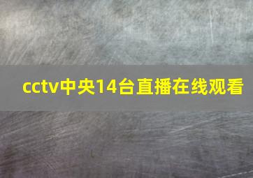 cctv中央14台直播在线观看