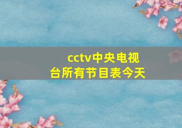 cctv中央电视台所有节目表今天