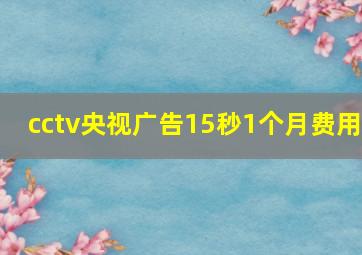 cctv央视广告15秒1个月费用