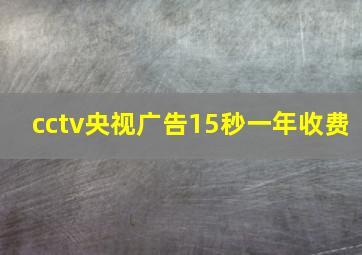 cctv央视广告15秒一年收费