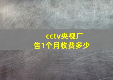 cctv央视广告1个月收费多少