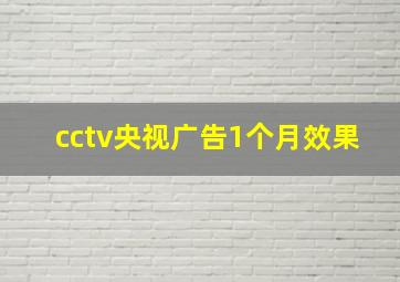 cctv央视广告1个月效果