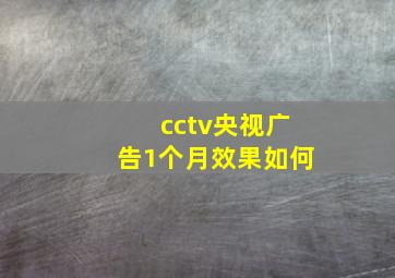 cctv央视广告1个月效果如何