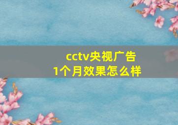 cctv央视广告1个月效果怎么样