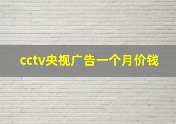 cctv央视广告一个月价钱