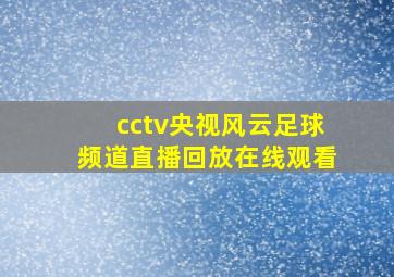 cctv央视风云足球频道直播回放在线观看