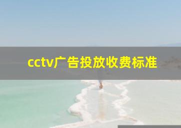 cctv广告投放收费标准