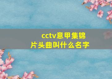 cctv意甲集锦片头曲叫什么名字