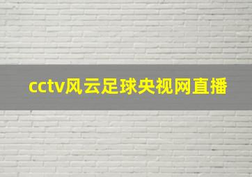 cctv风云足球央视网直播