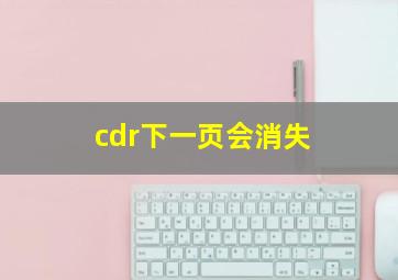 cdr下一页会消失