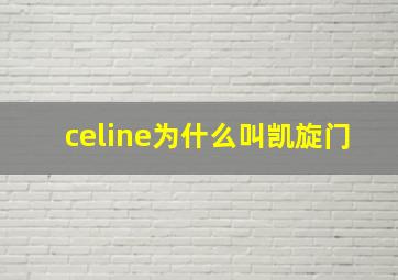 celine为什么叫凯旋门