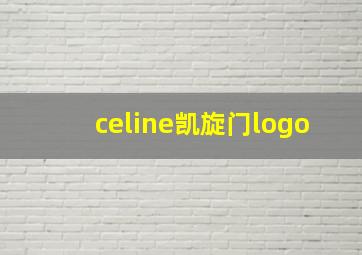 celine凯旋门logo