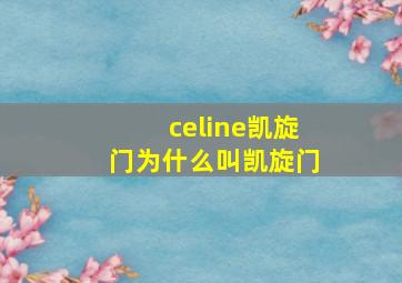 celine凯旋门为什么叫凯旋门