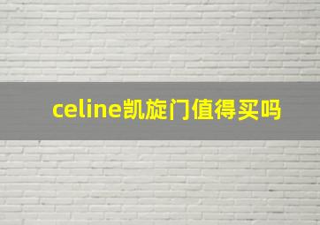 celine凯旋门值得买吗