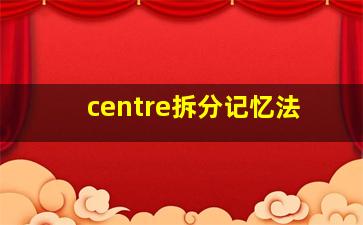 centre拆分记忆法