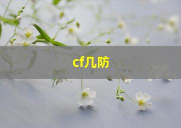 cf几防