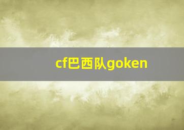 cf巴西队goken