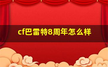 cf巴雷特8周年怎么样