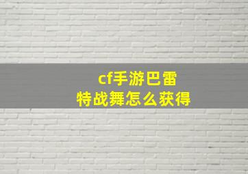 cf手游巴雷特战舞怎么获得