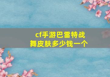 cf手游巴雷特战舞皮肤多少钱一个