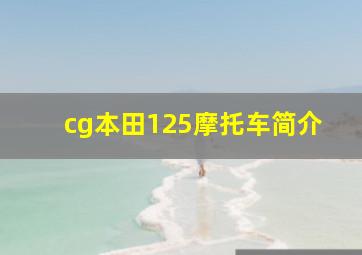 cg本田125摩托车简介