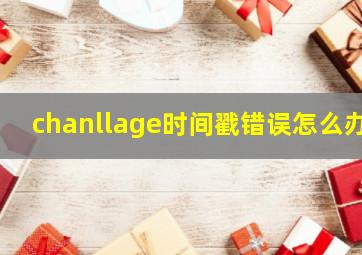 chanllage时间戳错误怎么办