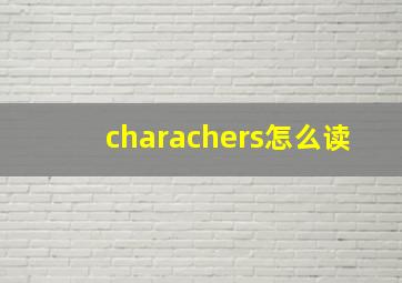 charachers怎么读