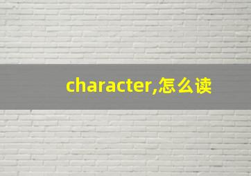 character,怎么读