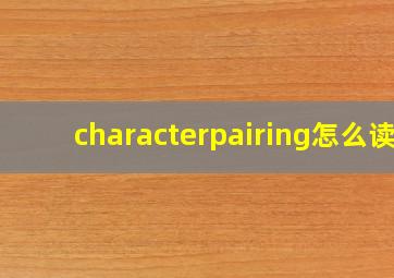 characterpairing怎么读