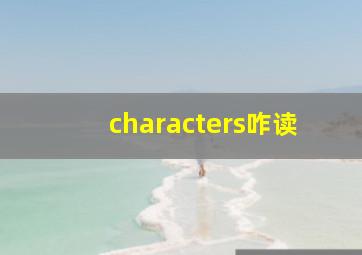 characters咋读