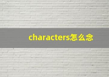 characters怎么念