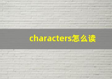 characters怎么读