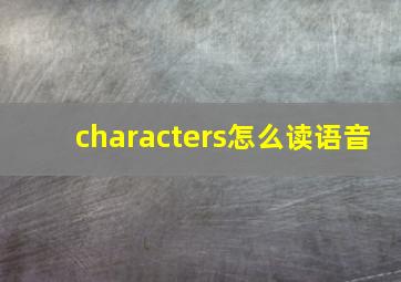 characters怎么读语音