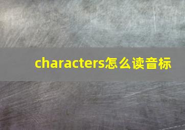 characters怎么读音标