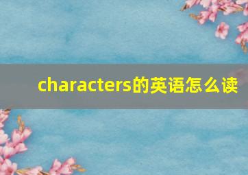 characters的英语怎么读