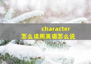 character怎么读用英语怎么说