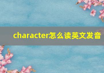 character怎么读英文发音