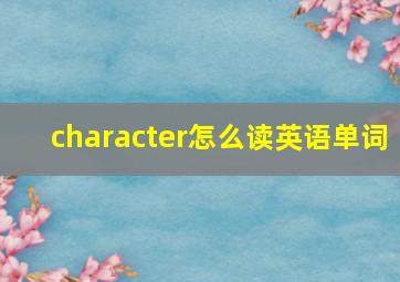 character怎么读英语单词